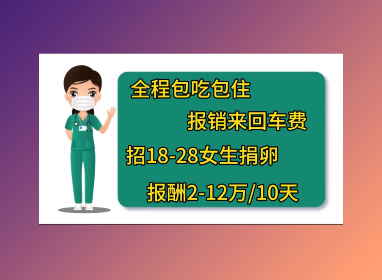 台州供卵费用人工受孕成功率较高的医院